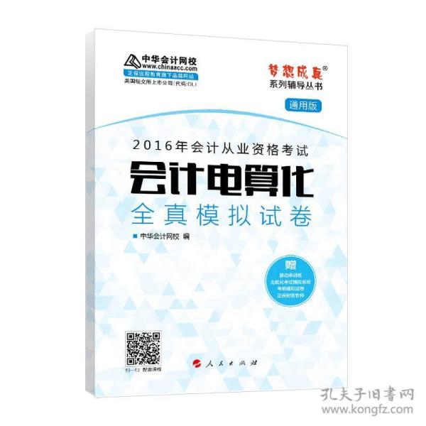 （二手书）2016年会计从业资格考试会计电算化全真模拟试卷-赠移动串讲班无纸化考试模拟系统考前模拟试卷正保财务软件 本书编委会 人民出版社 2015年10月01日 9787010153018