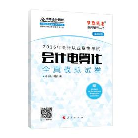 2016年会计从业资格考试 会计电算化全真模拟试卷 （通用版）/“梦想成真”系列丛书