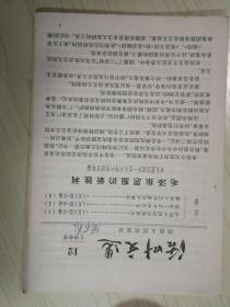 活页文选 1966 12 毛泽东思想的新胜利 横扫一切牛鬼蛇神 触及人民灵魂的大革命