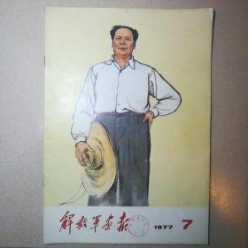 解放军画报1977.7