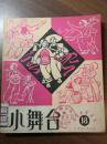 小舞台·文艺材料丛刊·第十八期·1965年3月