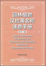 园林植物汉拉英名称速查手册