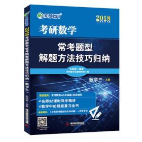 2018考研数学常考题型解题方法技巧归纳 上下