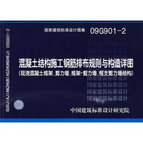 09G901-2:混凝土结构施工钢筋排布规则与构造详图（现浇混凝土框架、剪力墙、框架－剪力墙、框支剪力墙结构