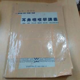 耳鼻咽喉学讲义（上海第一医学院1963年版。）