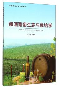 酿酒葡萄生态与栽培学