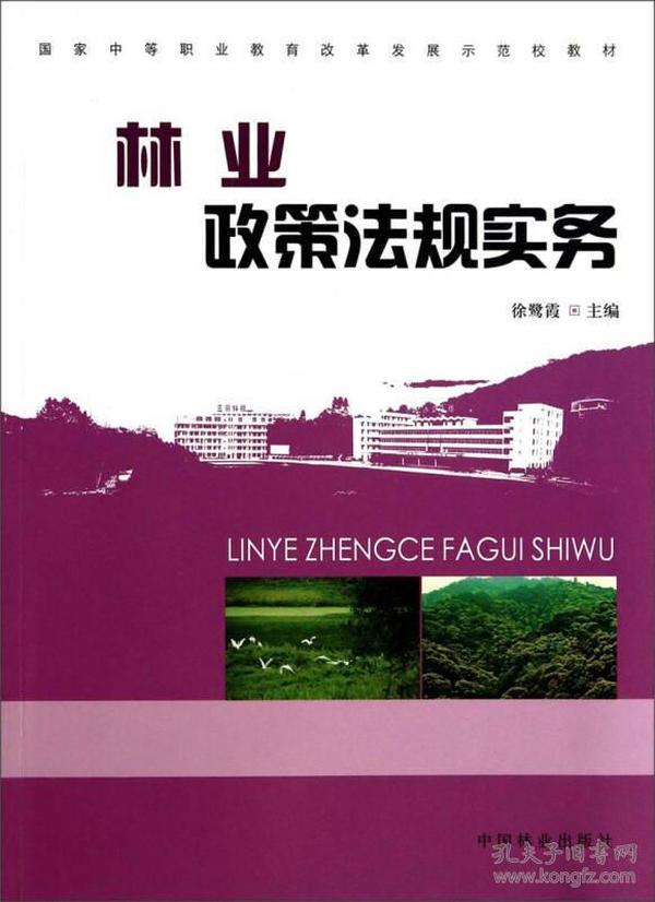 林业政策法规实务/国家中等职业教育改革发展示范校教材