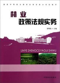 林业政策法规实务/国家中等职业教育改革发展示范校教材