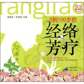 0-100岁的经络芳疗