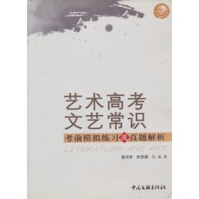 艺术高考文艺常识--考前模拟练习及真题解析