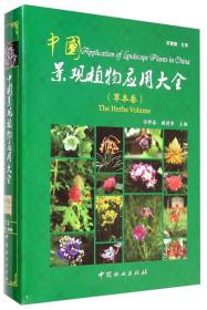 中国景观植物应用大全（草本卷）