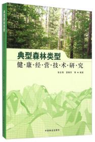 典型森林类型健康经营技术研究