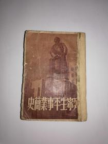 《列宁生平事业简史》，国图新善本，新文学，民生出版社，1949年6月香港初版，只印三万册，联共布中央马恩列学院编，32开，338页，红色文物，红色古迹，时间久远，书香味浓，品一般。