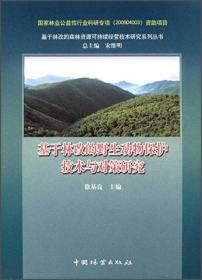 基于林改的野生动物保护技术与对策研究