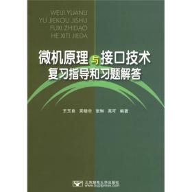 微机原理与接口技术复习指导和习题解答