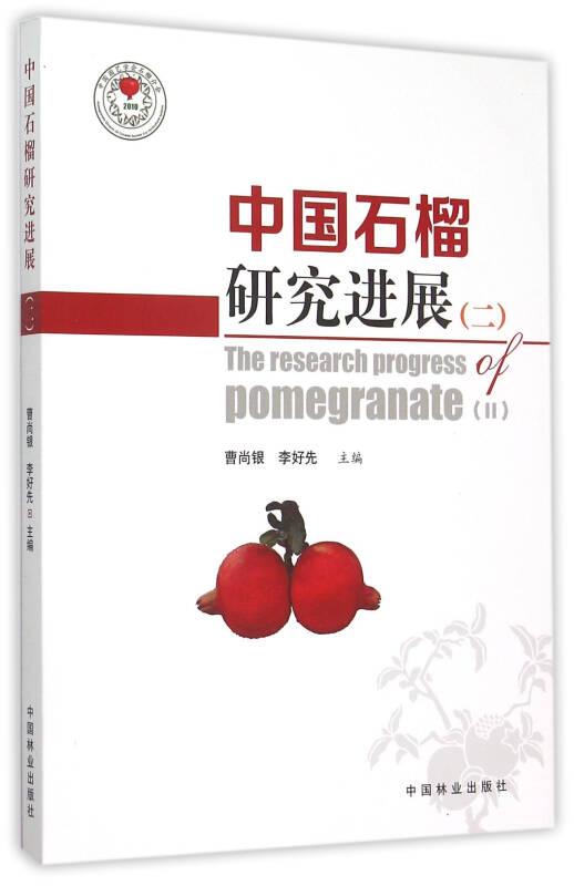 中國石榴研究進展（二）