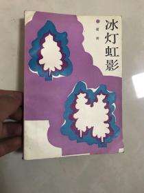 签名本——北方文艺出版社社长、黑龙江作协理事 谢树 80年代毛笔签赠《冰灯虹影》.