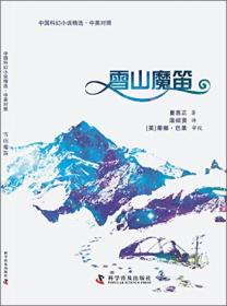 中国科幻小说精选·中英对照：雪山魔笛