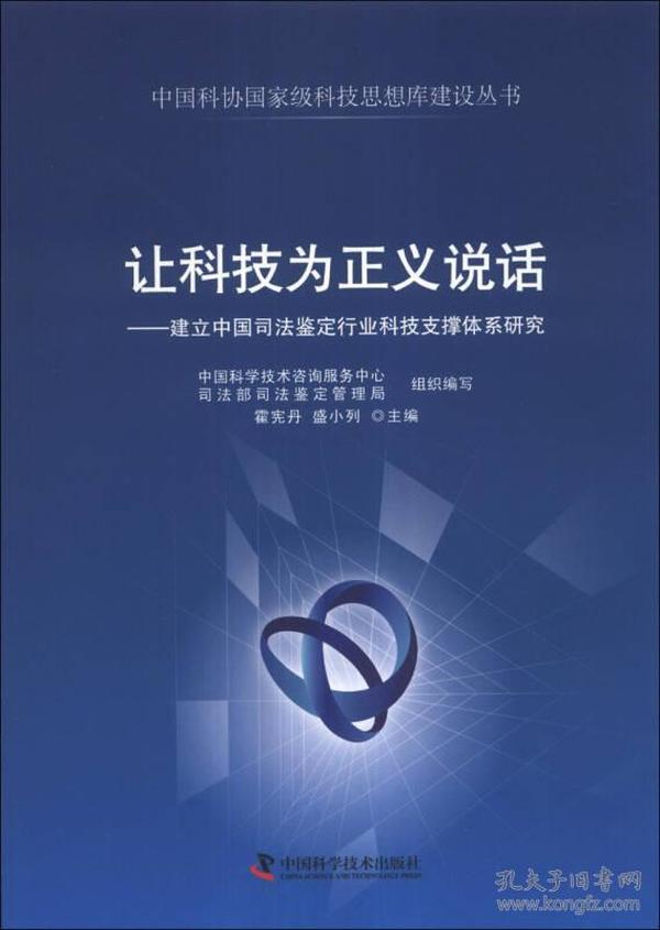 中国科协国家级科技思想库建设丛书·让科技为正义说话：建立中国司法鉴定行业科技支撑体系研究