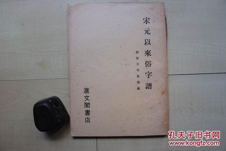 1960-70年代16开影印本：宋元以来俗字谱