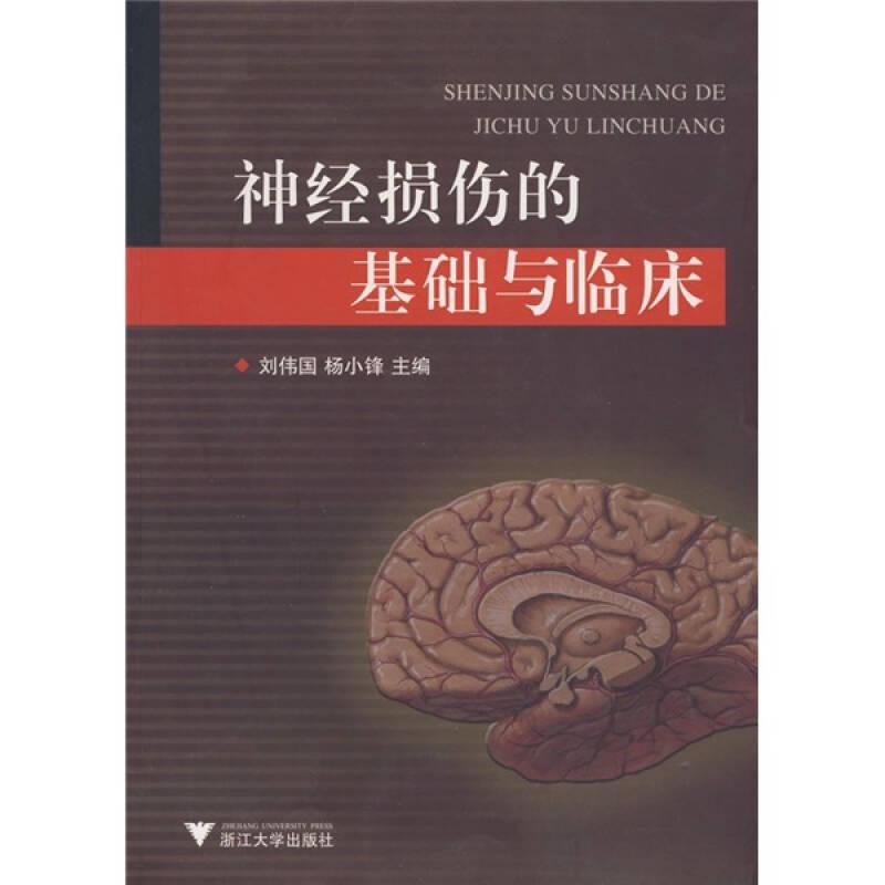 神經(jīng)損傷的基礎(chǔ)與臨床