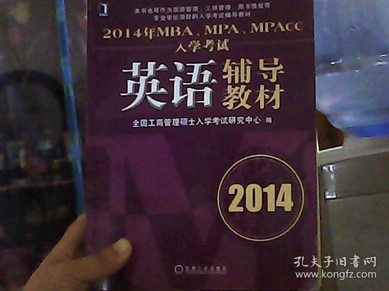 2014年MBA、MPA、MPAcc入学考试英语辅导教材