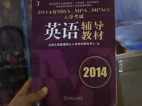 2014年MBA、MPA、MPAcc入学考试英语辅导教材