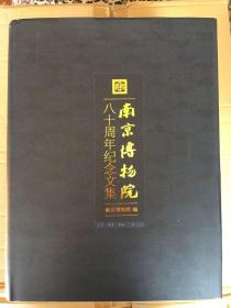 南京博物院八十周年纪念文集 一版一印 x69