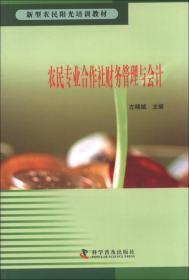 新型农民阳光培训教材：农民专业合作社财务管理与会计