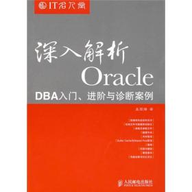 深入解析Oracle：DBA入门、进阶与诊断案例