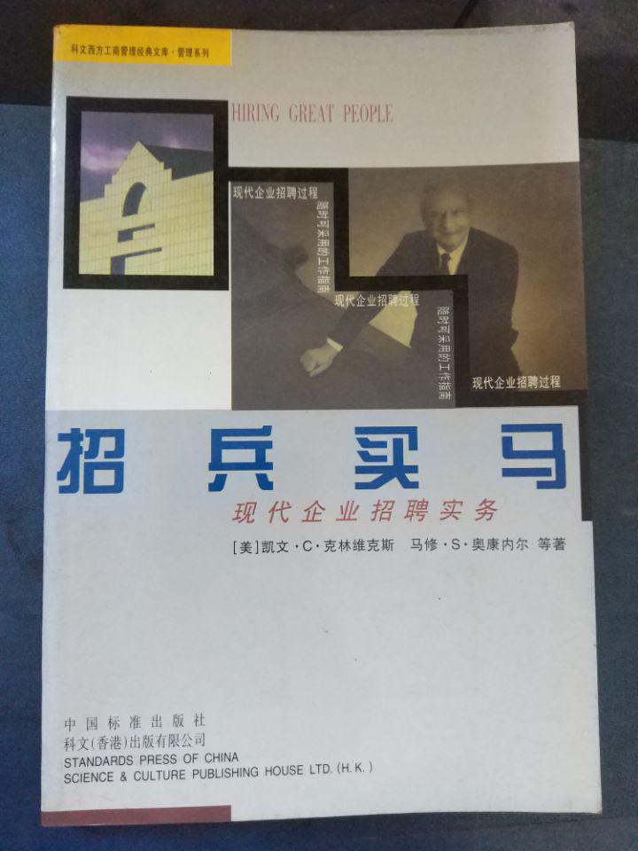 科文西方工商管理经典文库·营销系列【招兵买马——现代企业招聘实务】