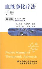 血液净化疗法手册（第2版）