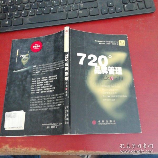 720度品牌管理-概念与运用