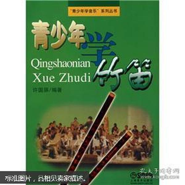 青少年学竹笛7