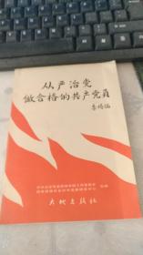 从严治党:做合格的共产党员