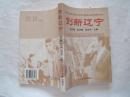 《创新辽宁》大32开，2005年1印