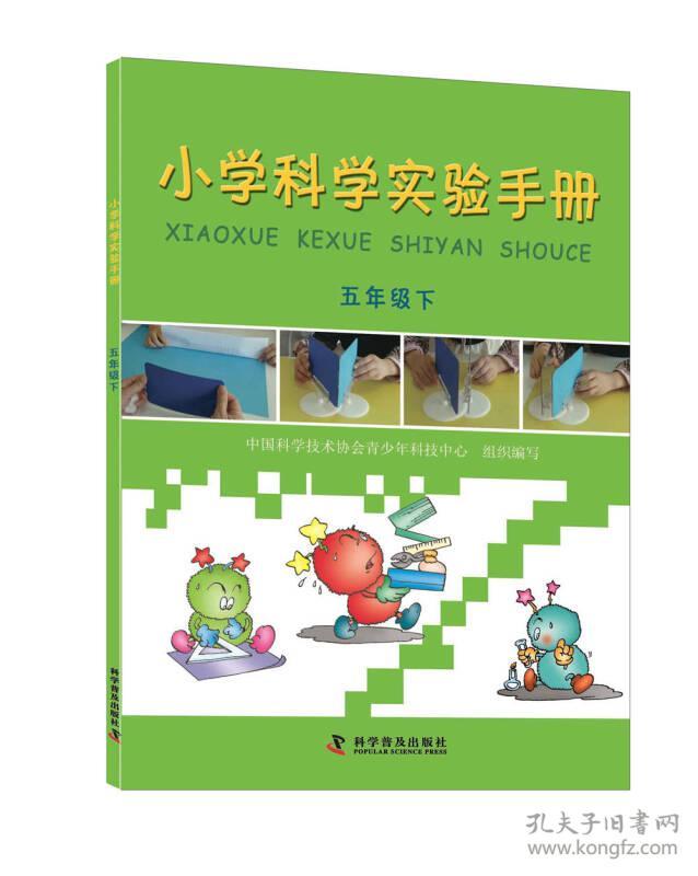 小学科学实验手册（五年级下）