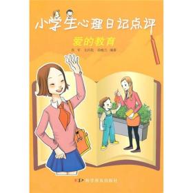 小学生心理日记点评：爱的教育