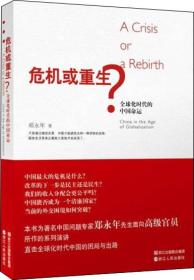 危机或重生？：全球化时代的中国命运