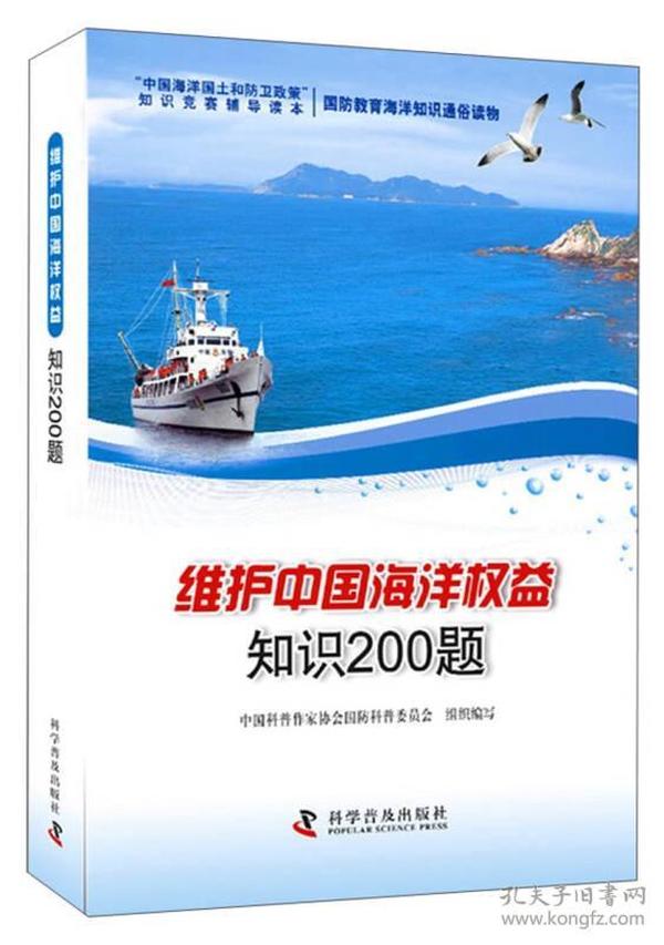 “中国海洋国土和防卫政策”知识竞赛辅导读本·国防教育海洋知识通俗读物：维护中国海洋权益知识200题