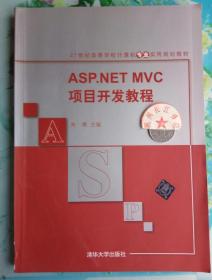 ASP.NET MVC项目开发教程/21世纪高等学校计算机专业实用规划教材