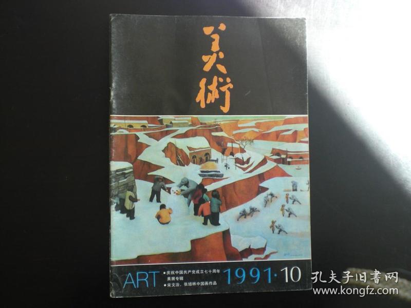 美术  1991.10   庆祝中国共产党成立七十周年美展专辑