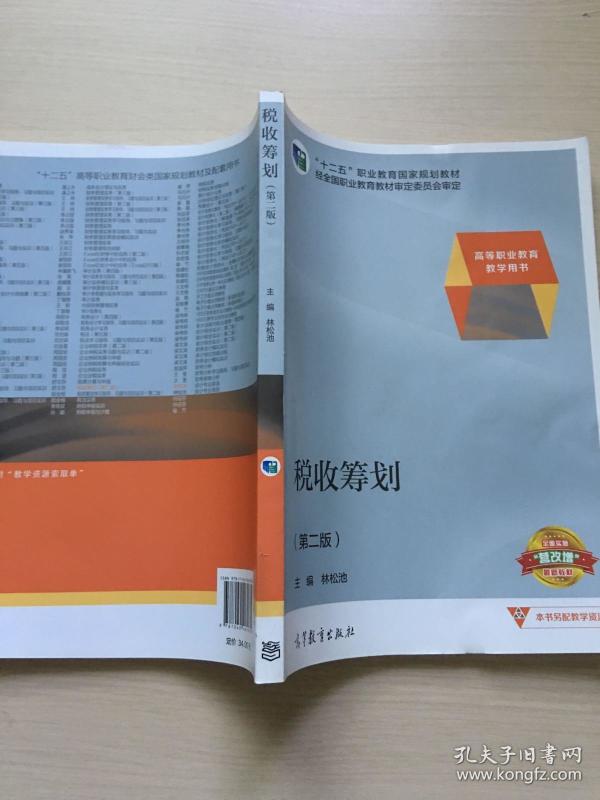 税收筹划/高等职业教育教学用书“十二五”职业教育国家规划教材