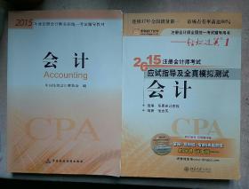 包邮 2015年度注册会计师全国统一考试辅导教材 会计 2015年度注册会计师全国统一考试应试指导及全真模拟测试 会计 两本合售