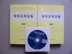 税收法规选编 2008年 上下册 附光盘 【库存新书】