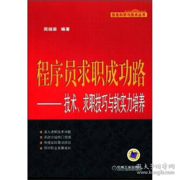 程序员求职成功路：技术、求职技巧与软实力培养