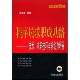 程序员求职成功路：技术、求职技巧与软实力培养