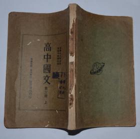 民国十年出版高级中学学生用 高中国文 第三册 上