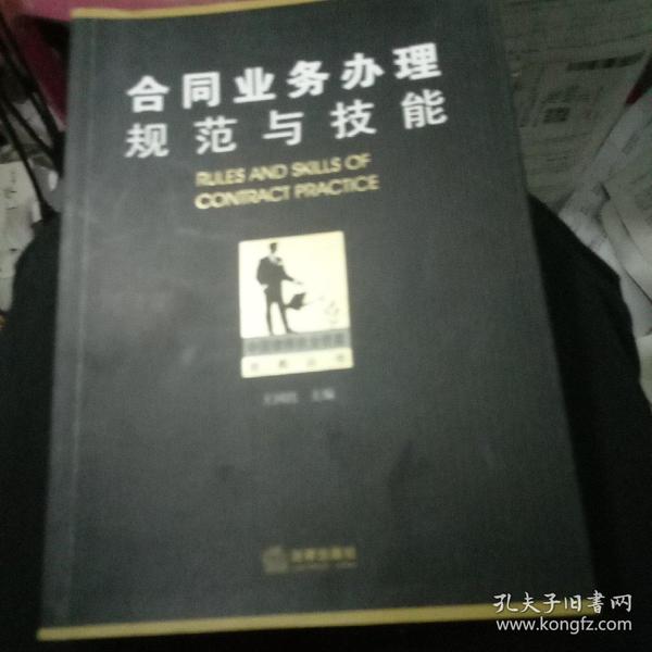 中国律师执业技能经典丛书：合同业务办理规范与技能