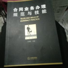 中国律师执业技能经典丛书：合同业务办理规范与技能